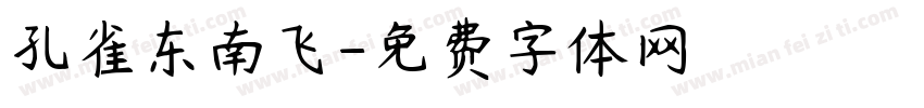 孔雀东南飞字体转换