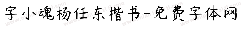 字小魂杨任东楷书字体转换