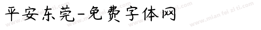 平安东莞字体转换