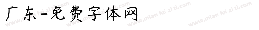 广东字体转换