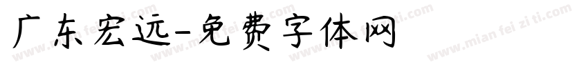 广东宏远字体转换