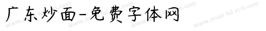 广东炒面字体转换