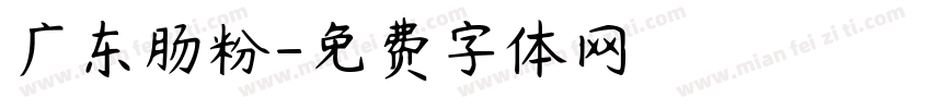 广东肠粉字体转换