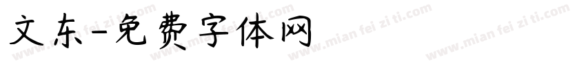 文东字体转换