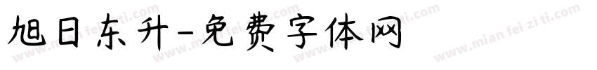 旭日东升字体转换