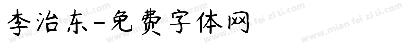 李治东字体转换