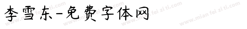 李雪东字体转换