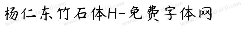 杨仁东竹石体H字体转换