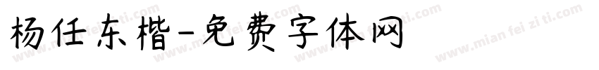 杨任东楷字体转换