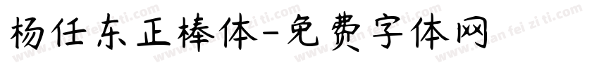 杨任东正棒体字体转换
