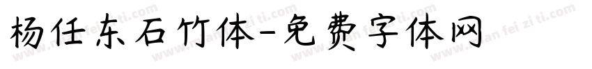 杨任东石竹体字体转换