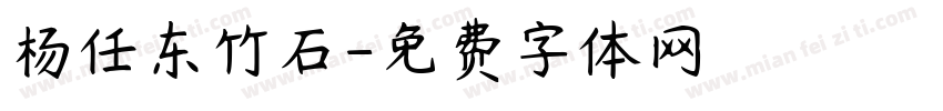 杨任东竹石字体转换
