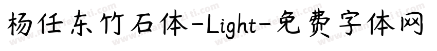 杨任东竹石体-Light字体转换