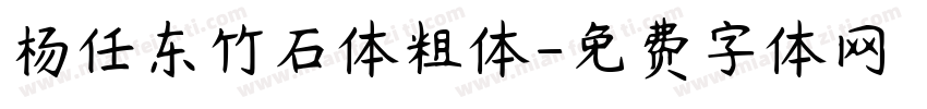 杨任东竹石体粗体字体转换