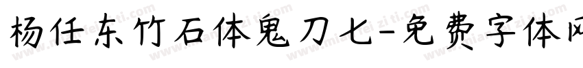 杨任东竹石体鬼刀七字体转换