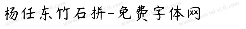 杨任东竹石拼字体转换