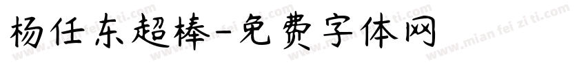 杨任东超棒字体转换