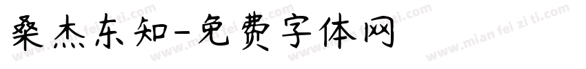 桑杰东知字体转换