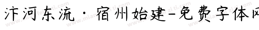 汴河东流·宿州始建字体转换