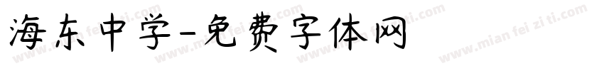 海东中学字体转换