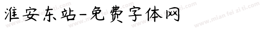淮安东站字体转换