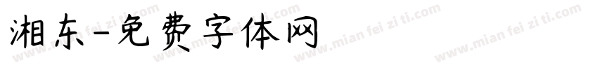 湘东字体转换