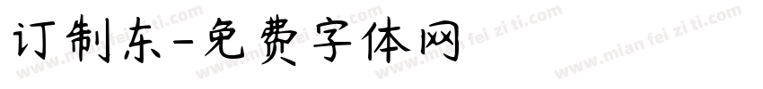 订制东字体转换