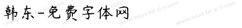 韩东字体转换
