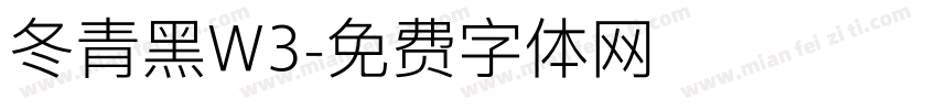 冬青黑W3字体转换