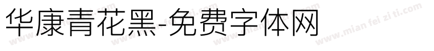 华康青花黑字体转换