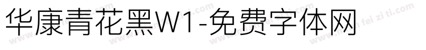 华康青花黑W1字体转换