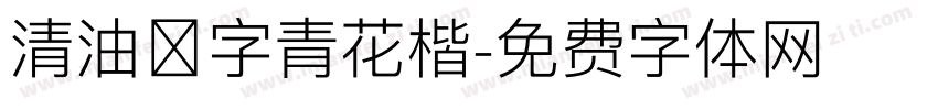 清油點字青花楷字体转换