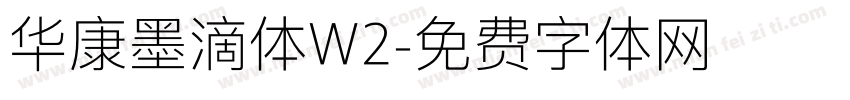 华康墨滴体W2字体转换