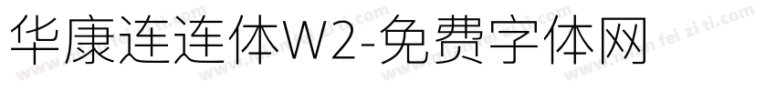华康连连体W2字体转换