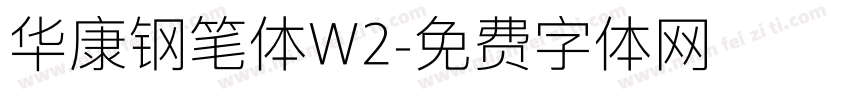 华康钢笔体W2字体转换