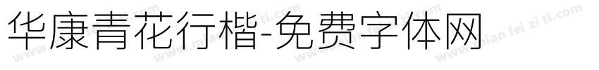 华康青花行楷字体转换