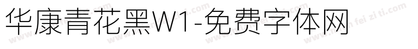 华康青花黑W1字体转换