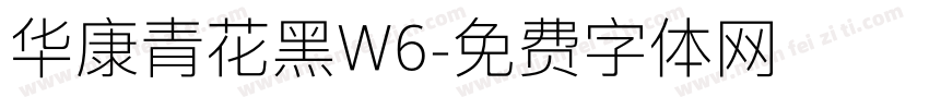 华康青花黑W6字体转换