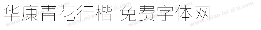 华康青花行楷字体转换