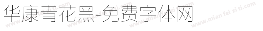 华康青花黑字体转换