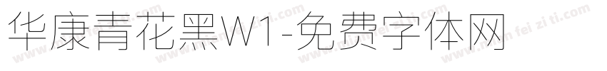 华康青花黑W1字体转换