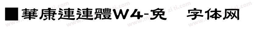 ■華康連連體W4字体转换
