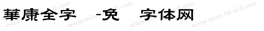 華康全字库字体转换