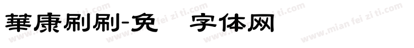 華康刷刷字体转换