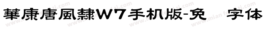 華康唐風隸W7手机版字体转换