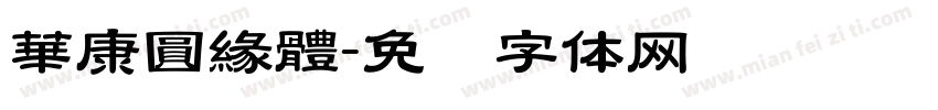 華康圓緣體字体转换