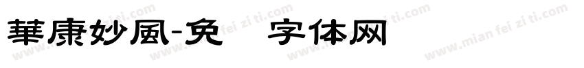 華康妙風字体转换