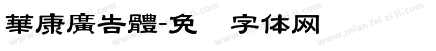 華康廣告體字体转换
