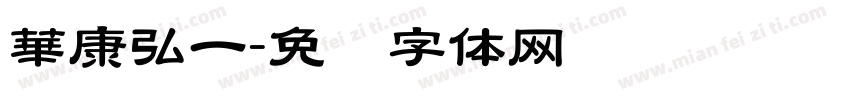 華康弘一字体转换