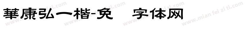 華康弘一楷字体转换